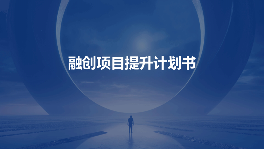 融创项目提升计划书.pptx_第1页