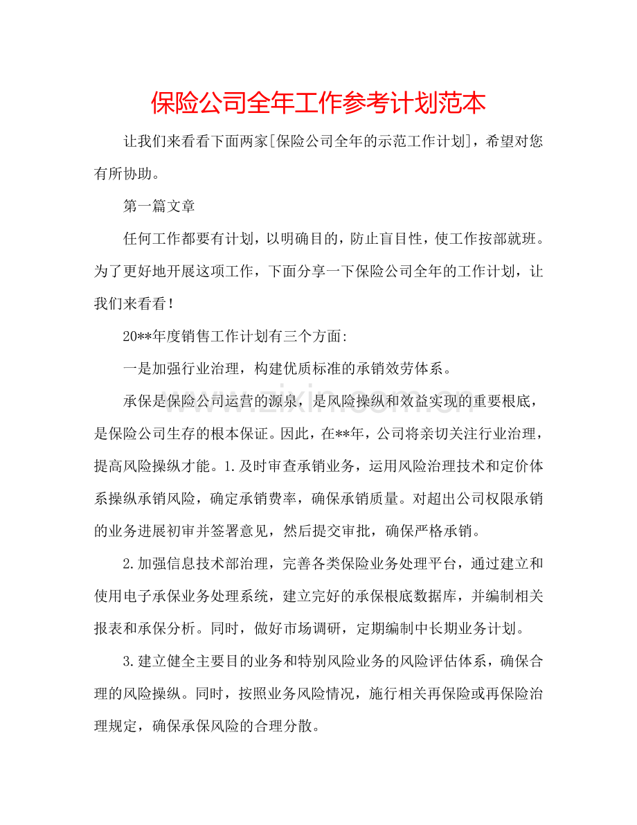 保险公司全年工作参考计划范本.doc_第1页