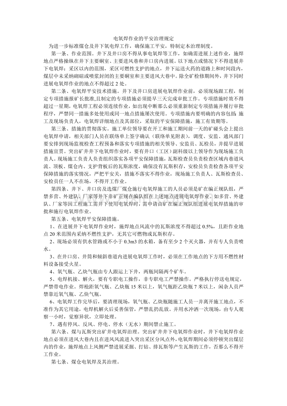 电氧焊作业的安全管理规定.doc_第1页