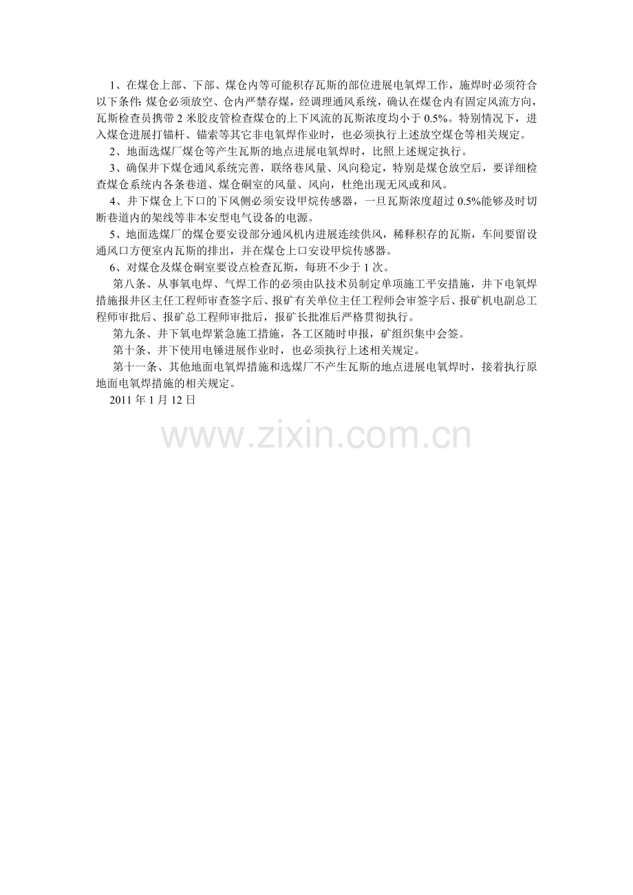 电氧焊作业的安全管理规定.doc_第2页