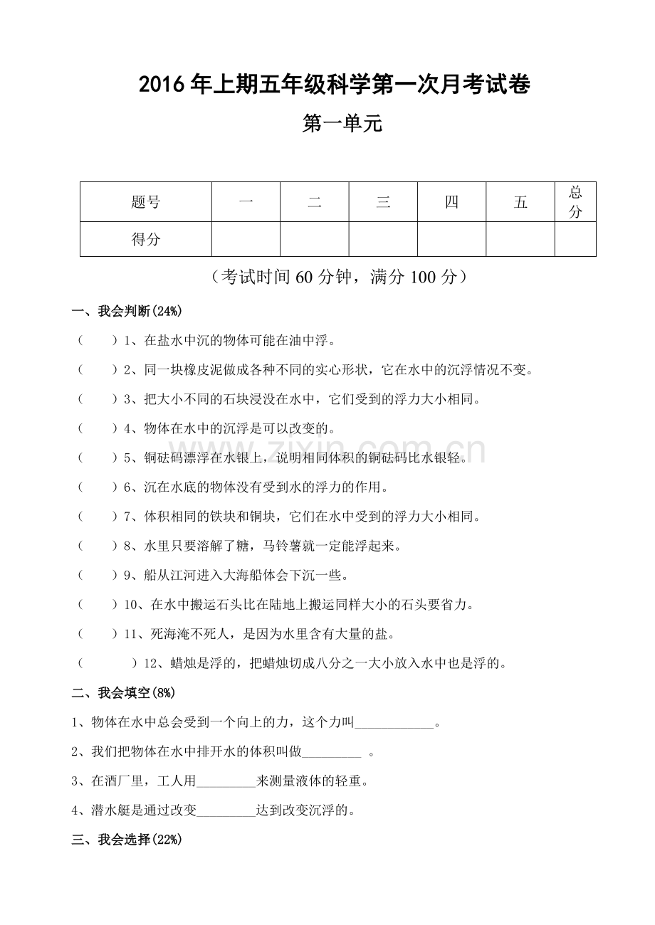 教科版小学科学五年级下册第一单元检测试卷.doc_第1页
