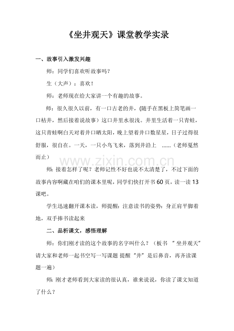 《坐井观天》课堂教学实录.doc_第1页