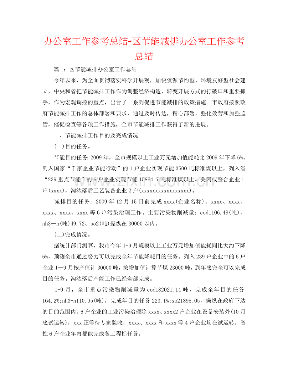 办公室工作参考总结-区节能减排办公室工作参考总结.doc_第1页