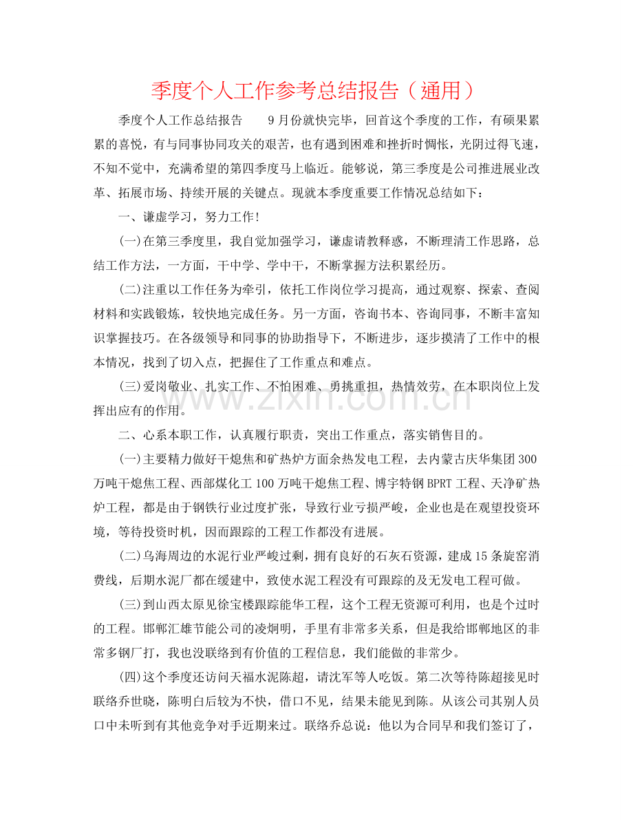 季度个人工作参考总结报告（通用）.doc_第1页