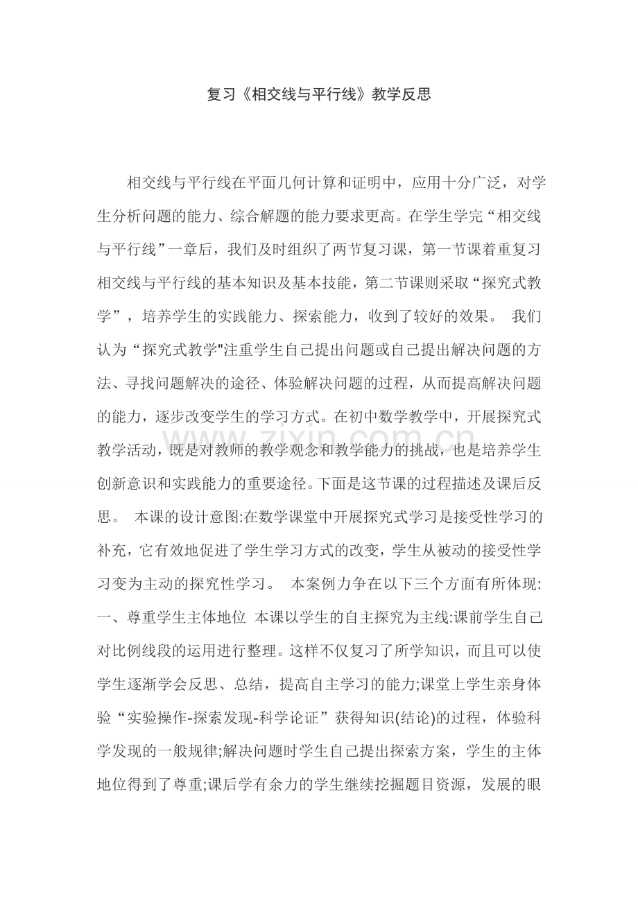 复习相交线与平行线的反思.docx_第1页