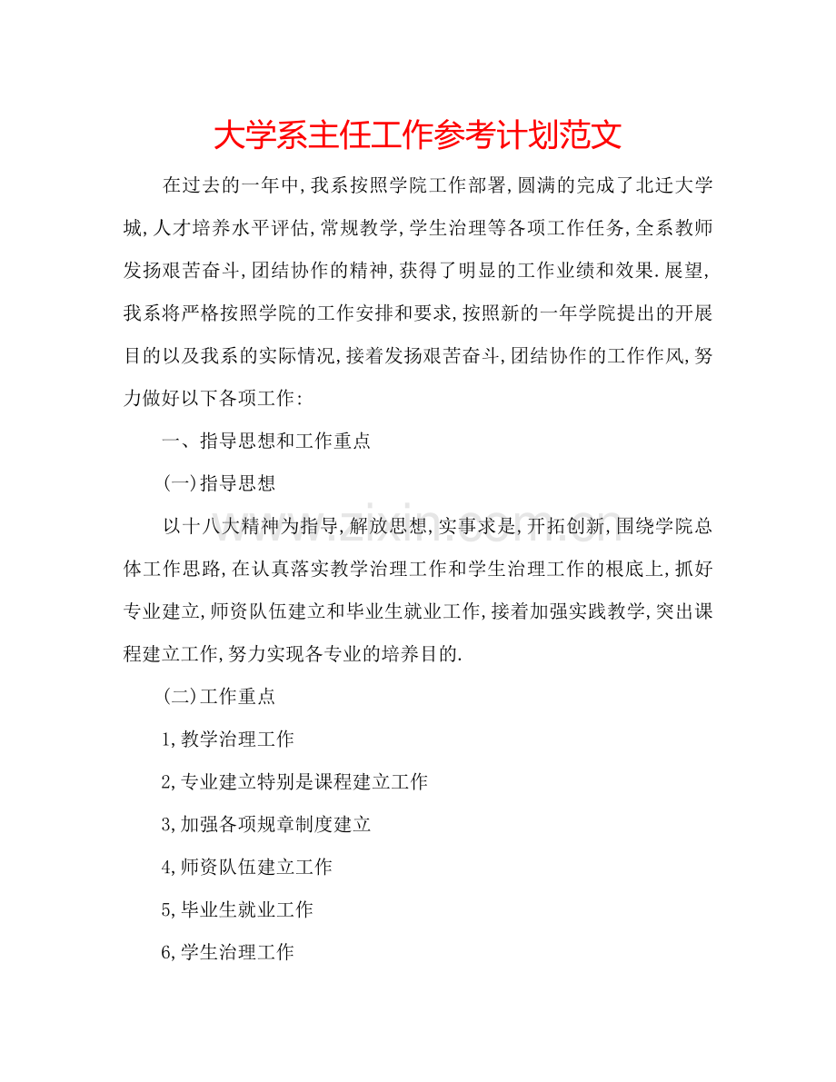大学系主任工作参考计划范文.doc_第1页