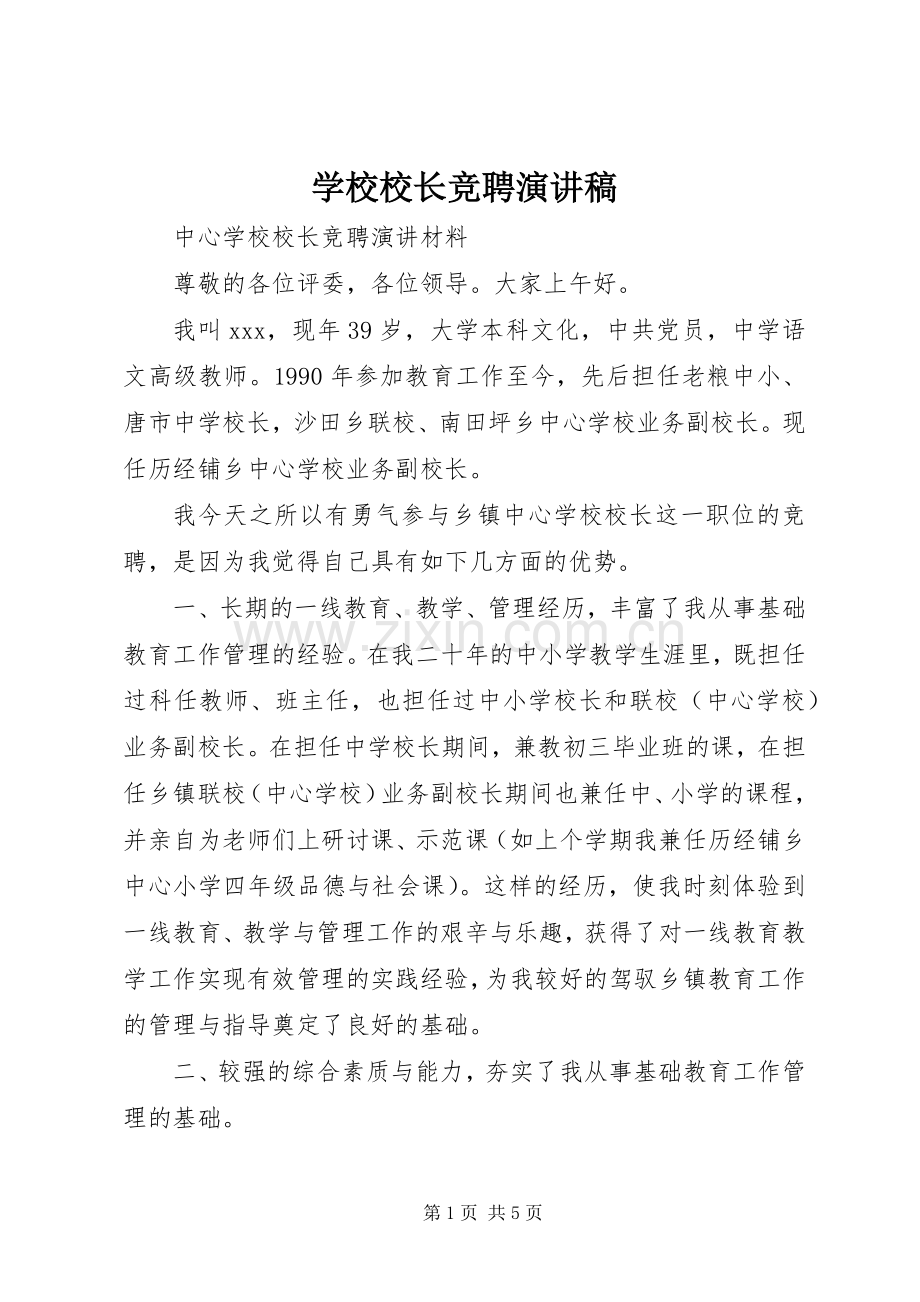 学校校长竞聘演讲.docx_第1页
