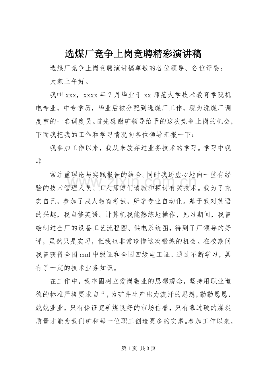 选煤厂竞争上岗竞聘精彩演讲稿范文.docx_第1页