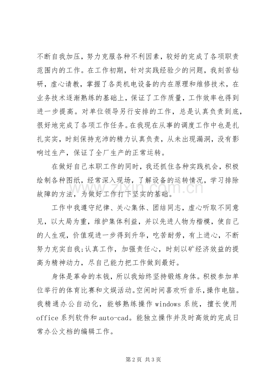 选煤厂竞争上岗竞聘精彩演讲稿范文.docx_第2页
