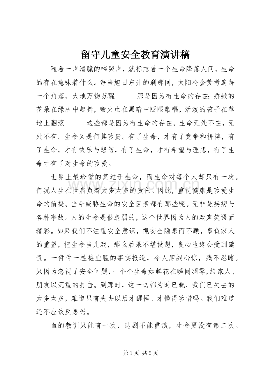 留守儿童安全教育演讲稿范文.docx_第1页