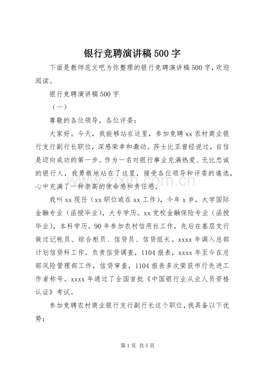 银行竞聘致辞演讲稿500字.docx_第1页