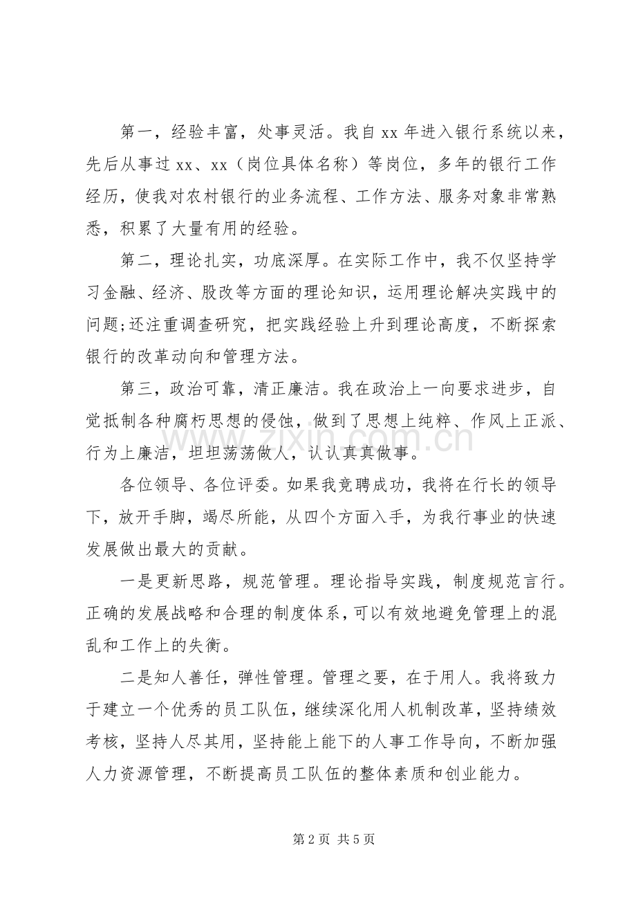 银行竞聘致辞演讲稿500字.docx_第2页
