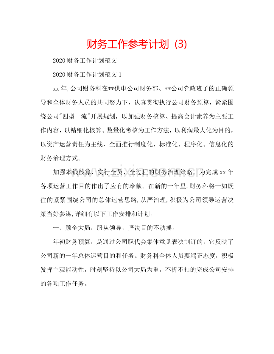 财务工作参考计划 (3).doc_第1页