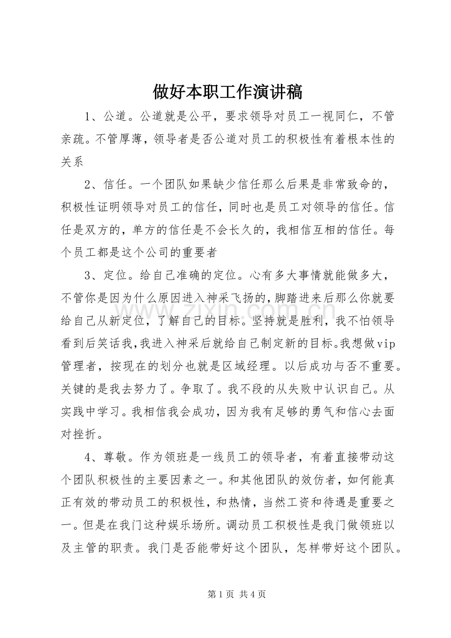 做好本职工作演讲.docx_第1页