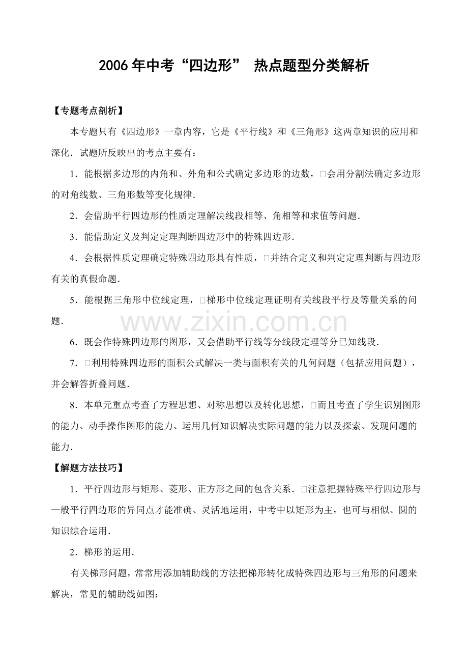 中考“四边形”热点题型分类解析(含解答)-.doc_第1页