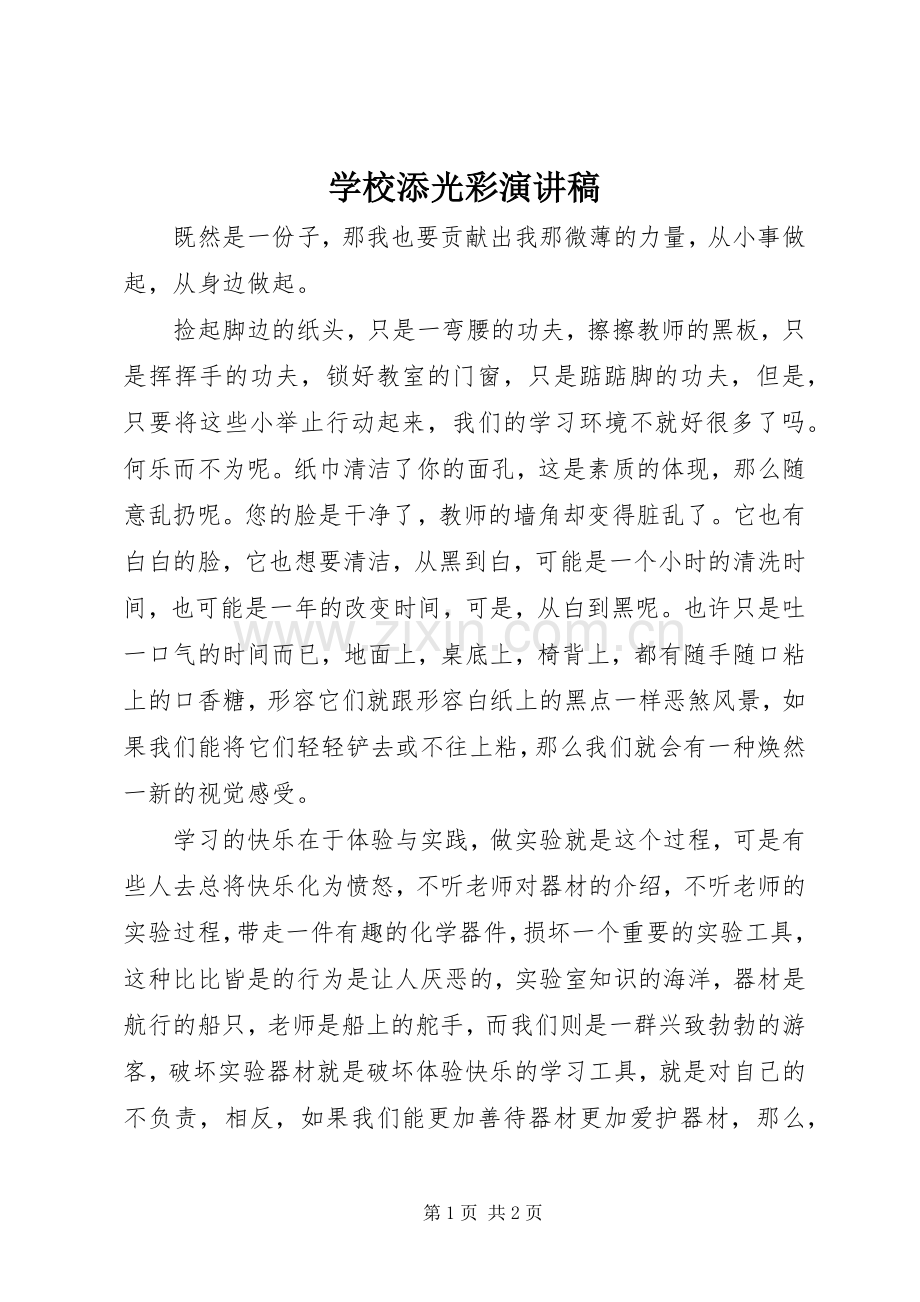 学校添光彩演讲致辞稿范文.docx_第1页