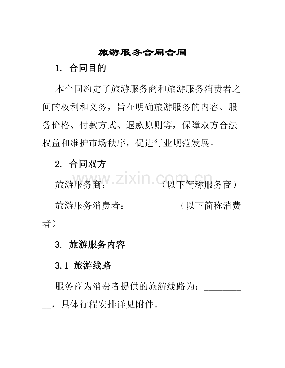 旅游服务合同合同.docx_第1页