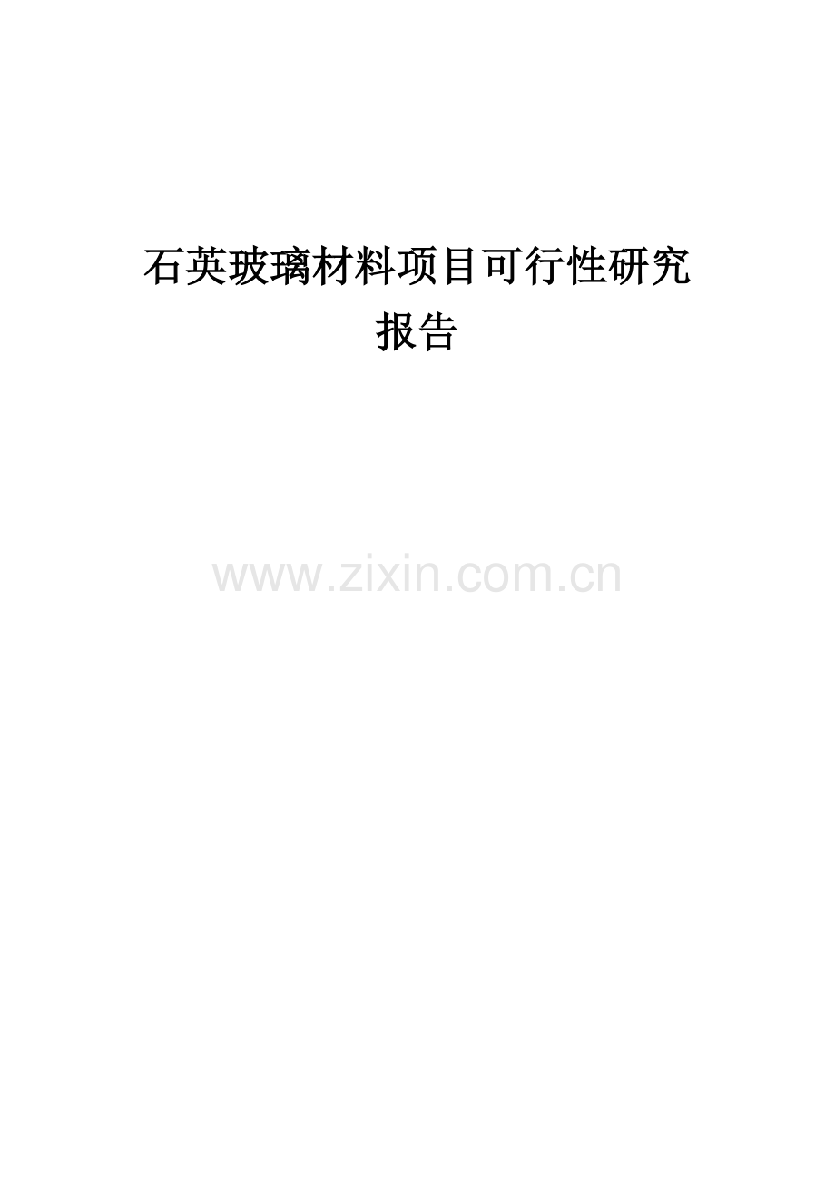石英玻璃材料项目可行性研究报告.docx_第1页