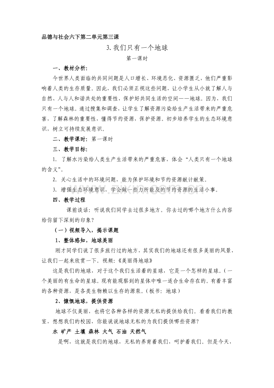 品德与社会六下第二单元第三课-(1).doc_第1页