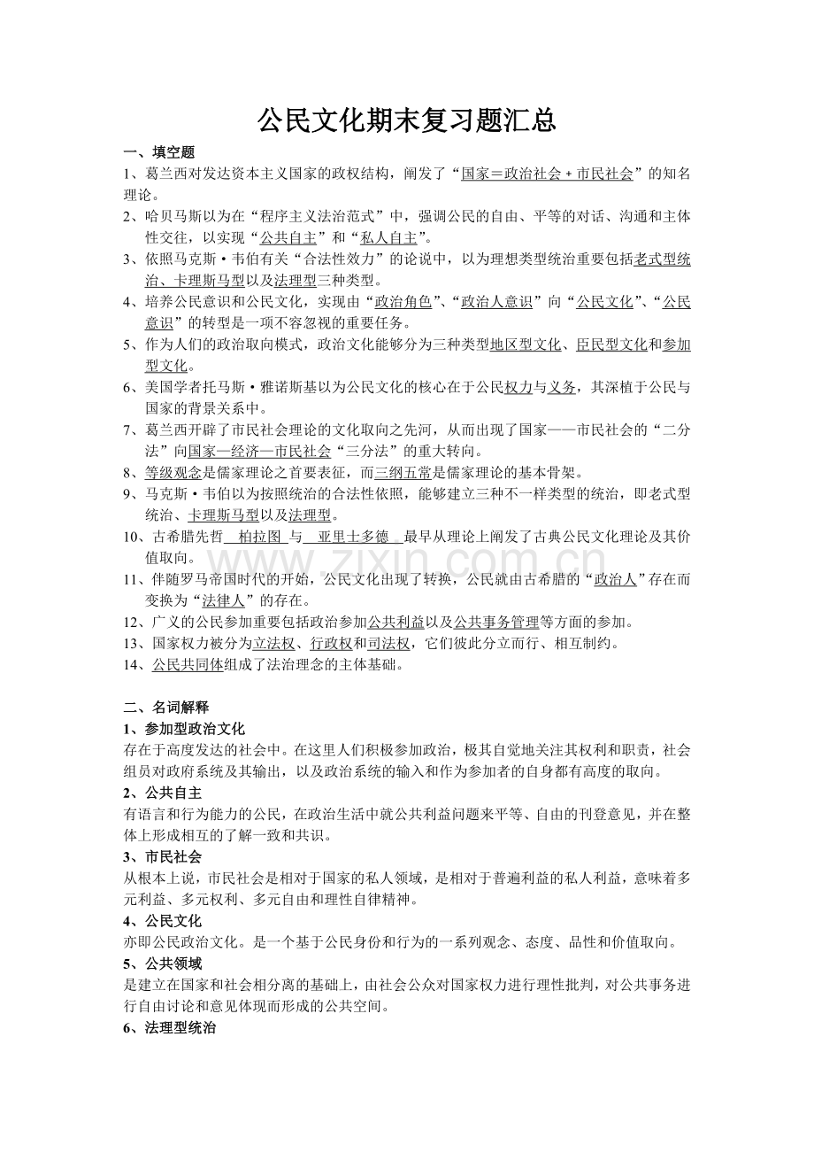 2024年公民文化期末复习题汇总最终版.doc_第1页