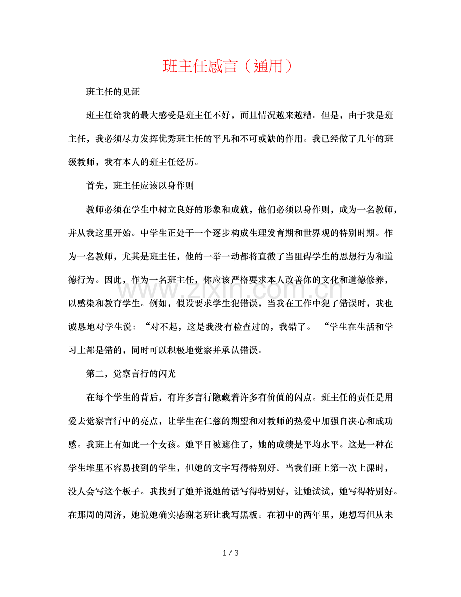 班主任感言（通用）.doc_第1页