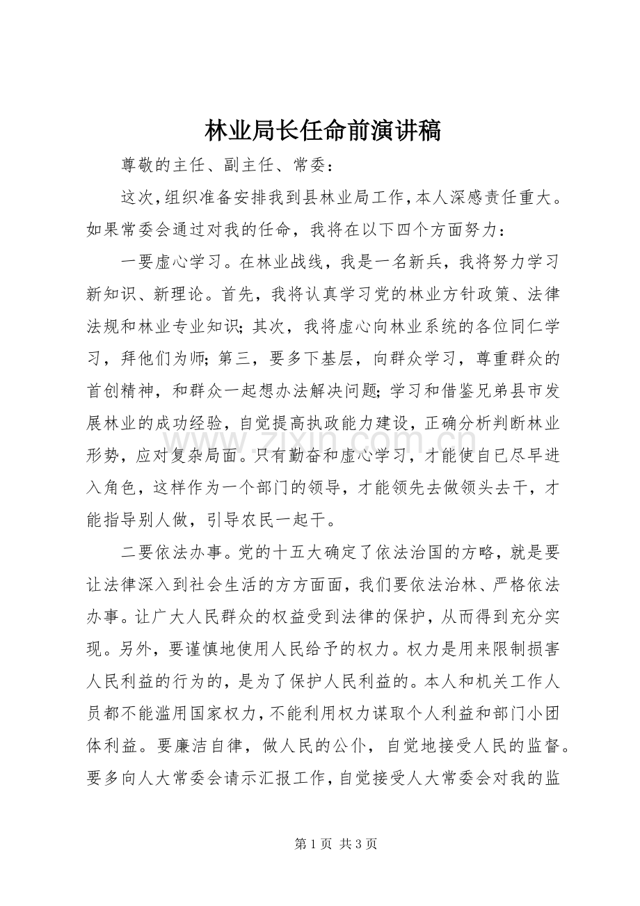 林业局长任命前演讲稿范文.docx_第1页