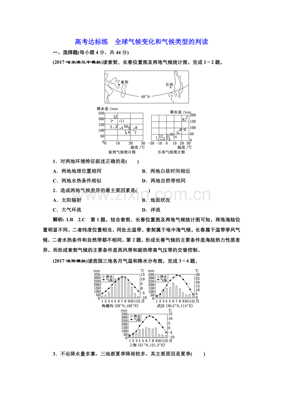 高考达标练全球气候变化和气候类型的判读.doc_第1页