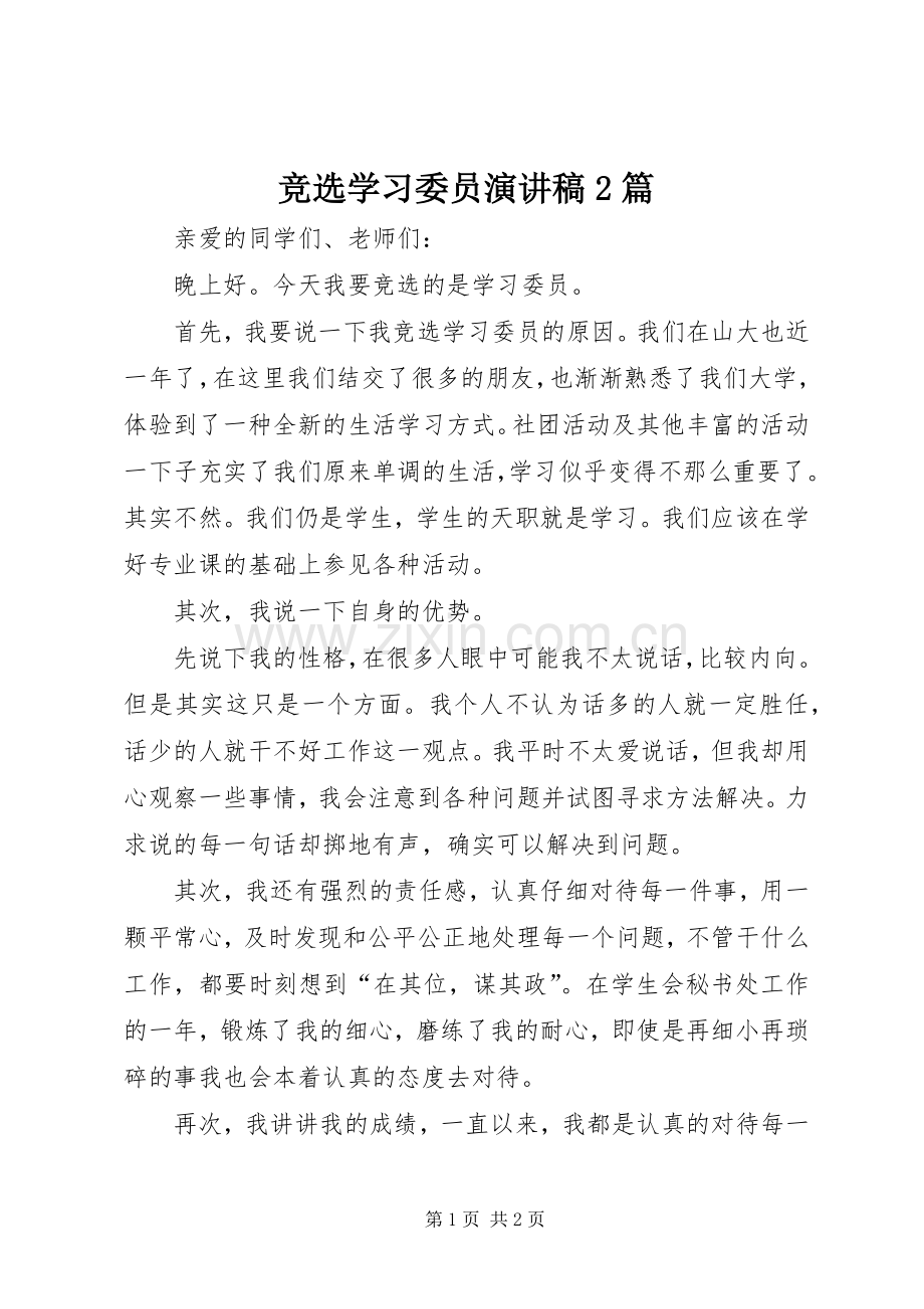 竞选学习委员演讲2篇(4).docx_第1页