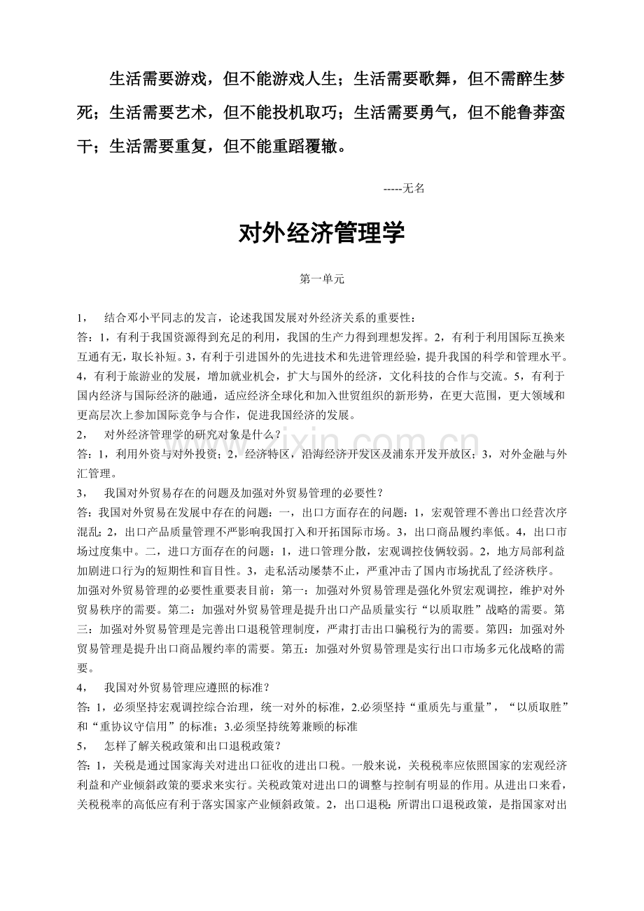 2024年对外经济管理学作业答案新版.doc_第1页