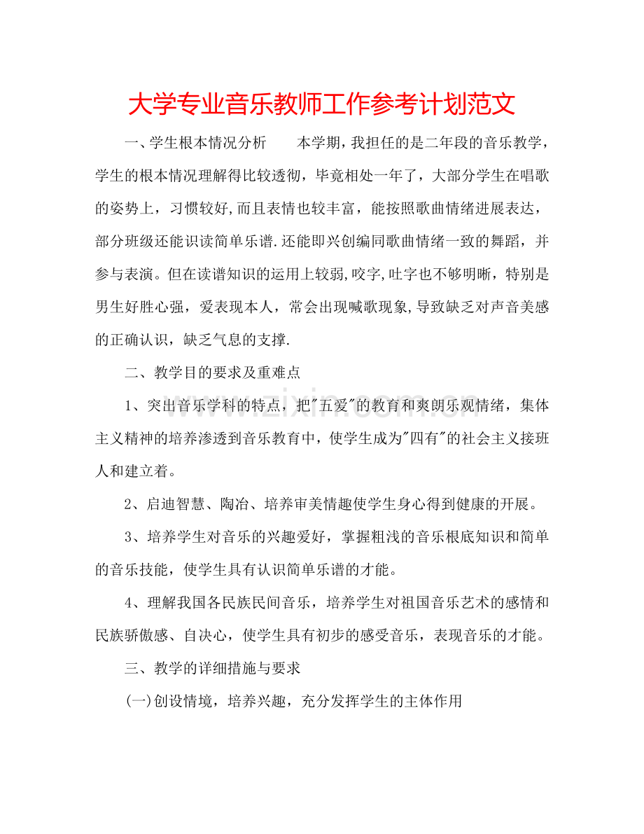 大学专业音乐教师工作参考计划范文.doc_第1页