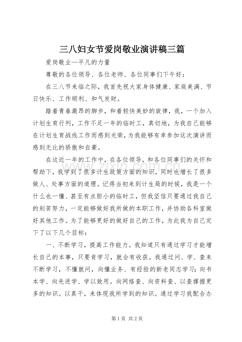 三八妇女节爱岗敬业演讲三篇.docx_第1页