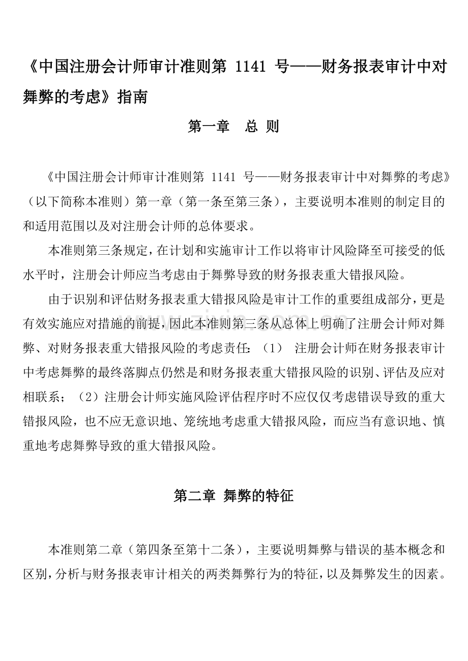 财务报表审计中对舞弊的考虑.docx_第1页