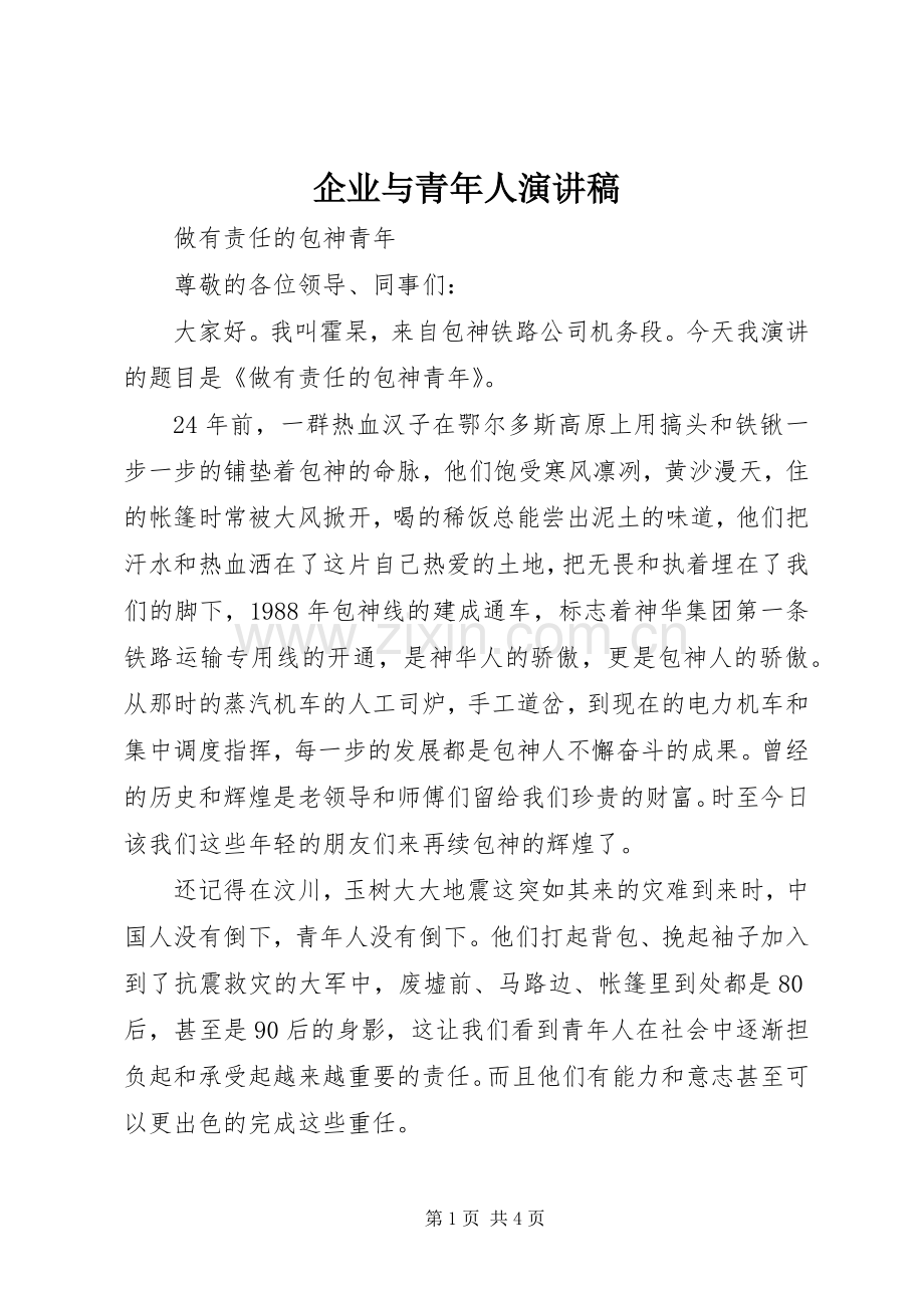 企业与青年人演讲稿范文.docx_第1页