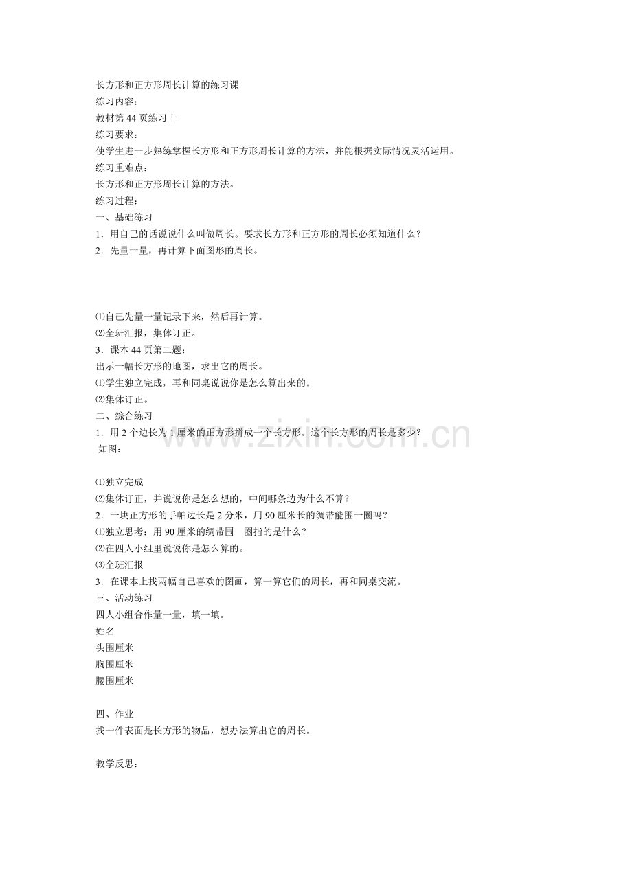 长方形和正方形周长计算的练习课.doc_第1页