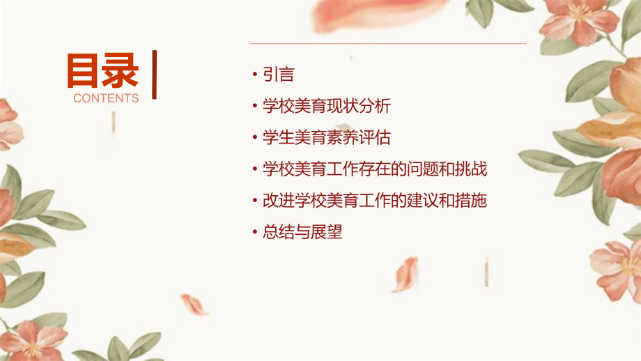 学校的美育分析报告.pptx_第2页