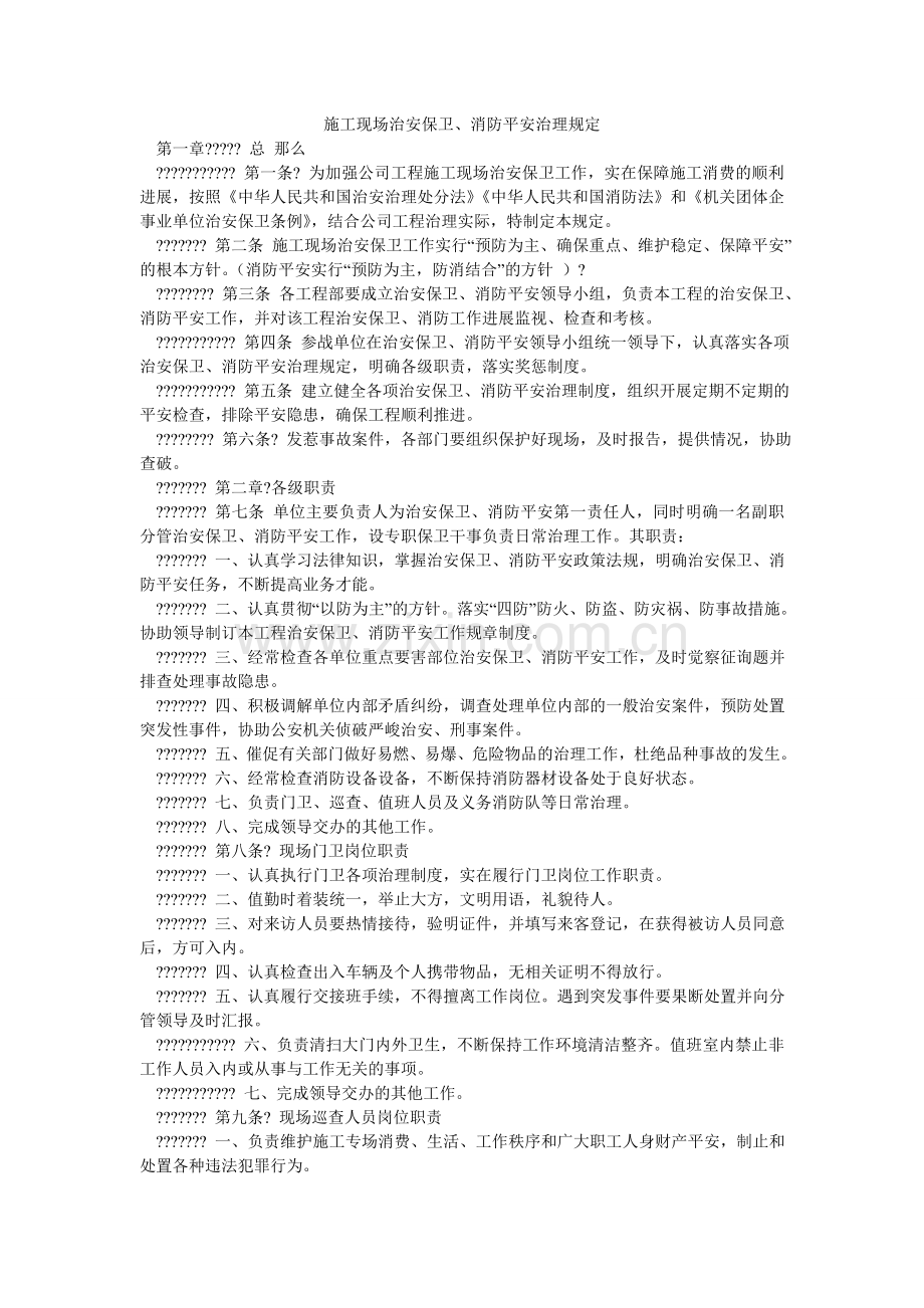 施工现ۥ场治安保卫、消防安全管理规定.doc_第1页