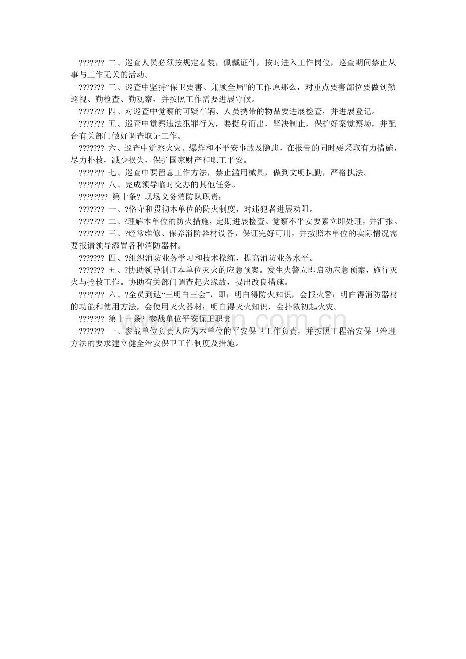 施工现ۥ场治安保卫、消防安全管理规定.doc_第2页