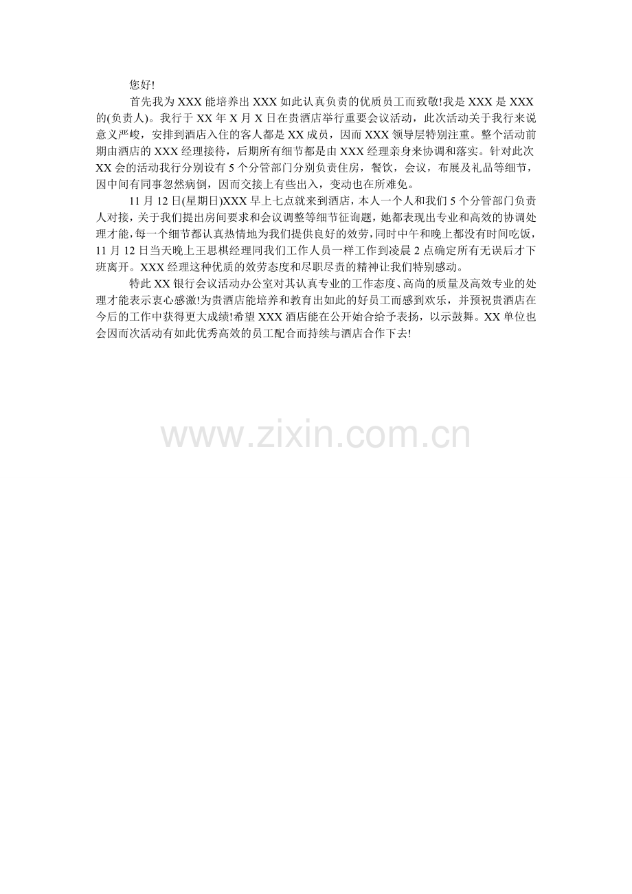 餐饮服务员表扬信.doc_第2页