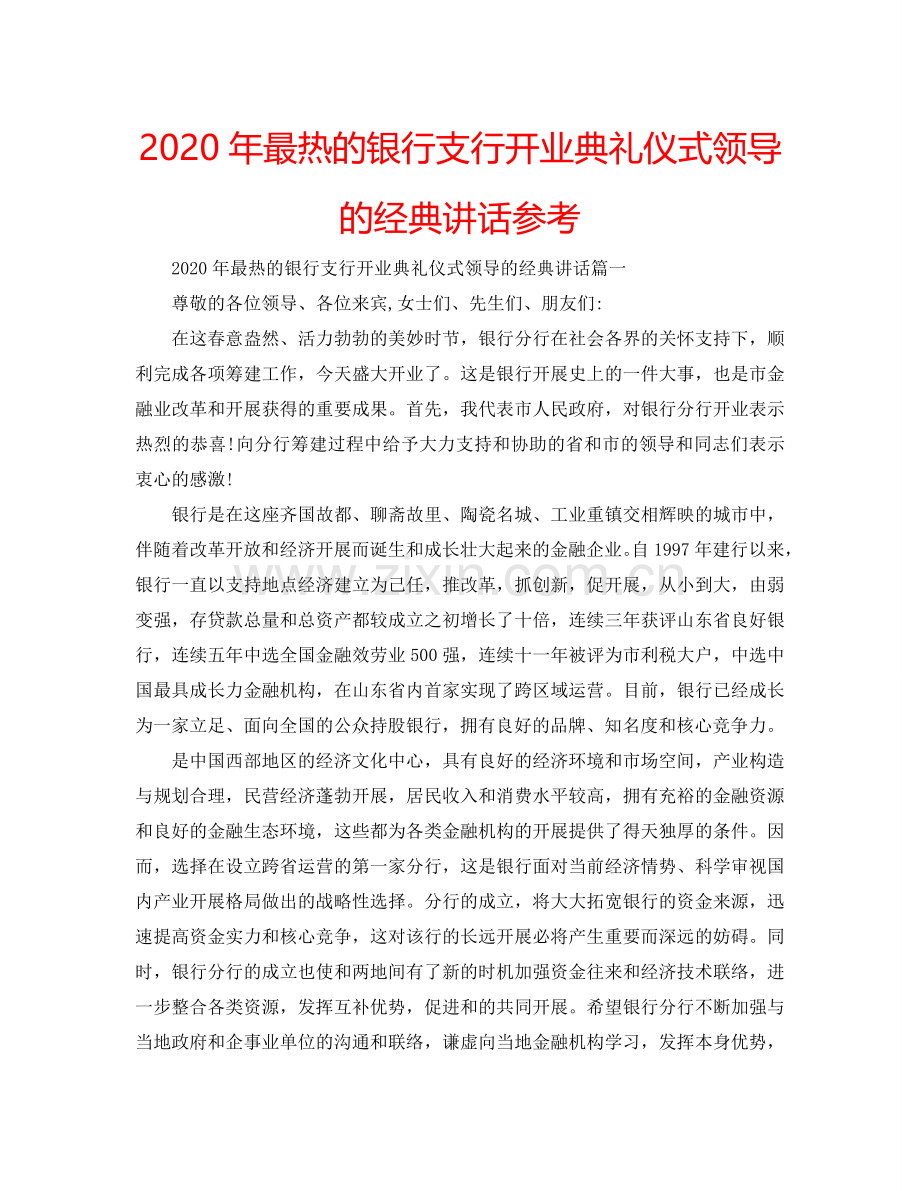 2024年最热的银行支行开业典礼仪式领导的经典讲话参考.doc_第1页