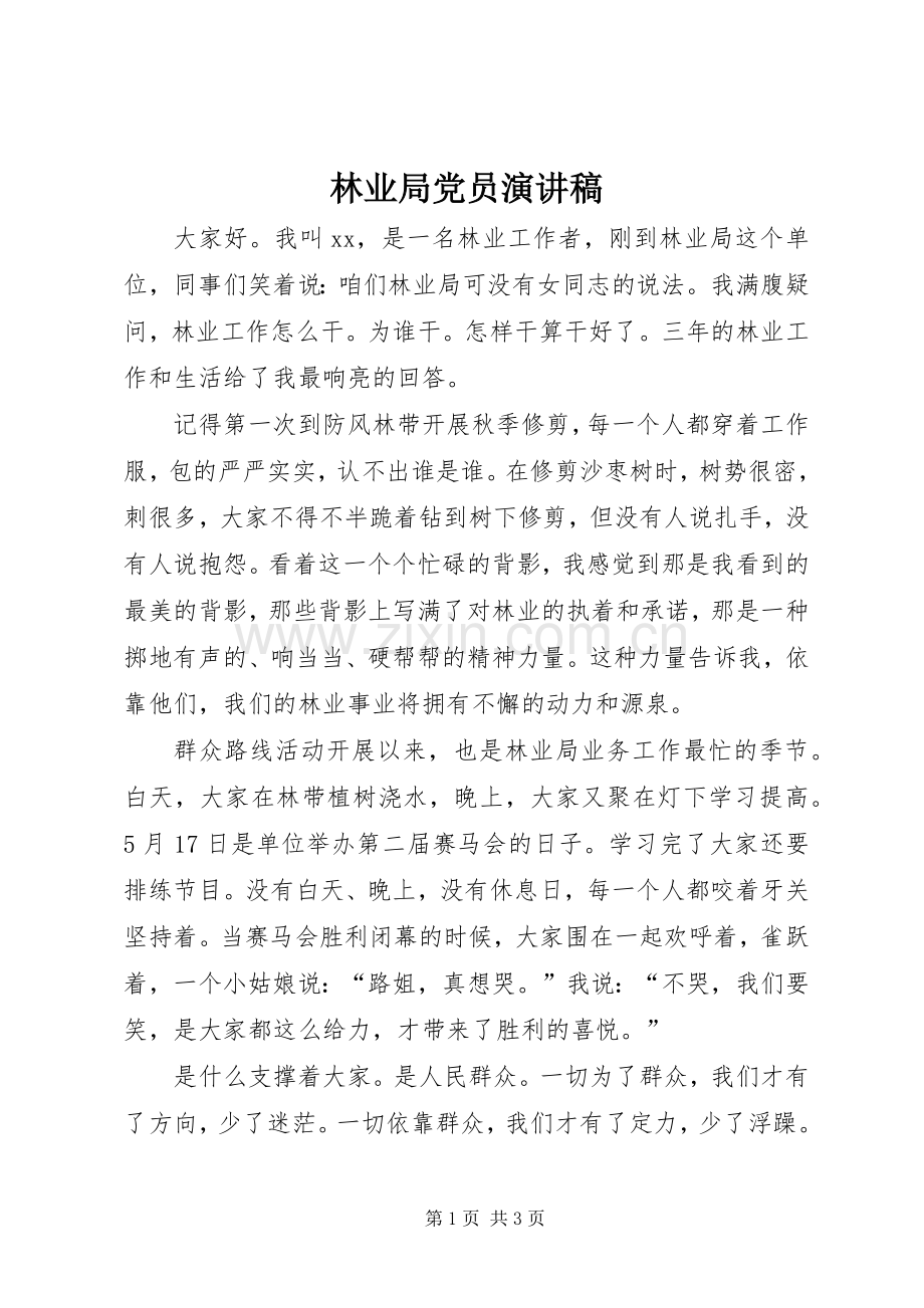 林业局党员演讲稿范文.docx_第1页