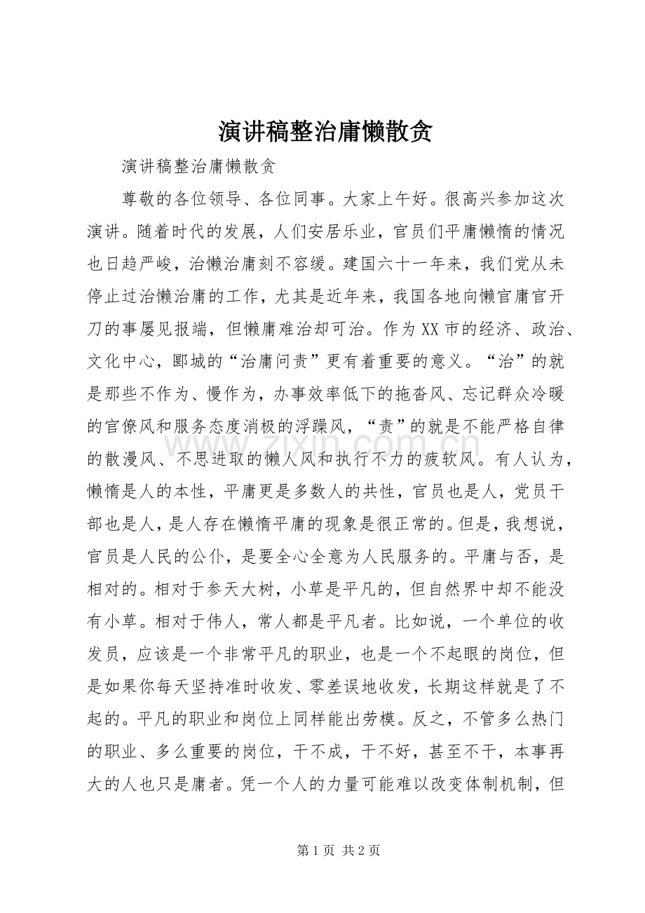 演讲稿范文整治庸懒散贪.docx_第1页