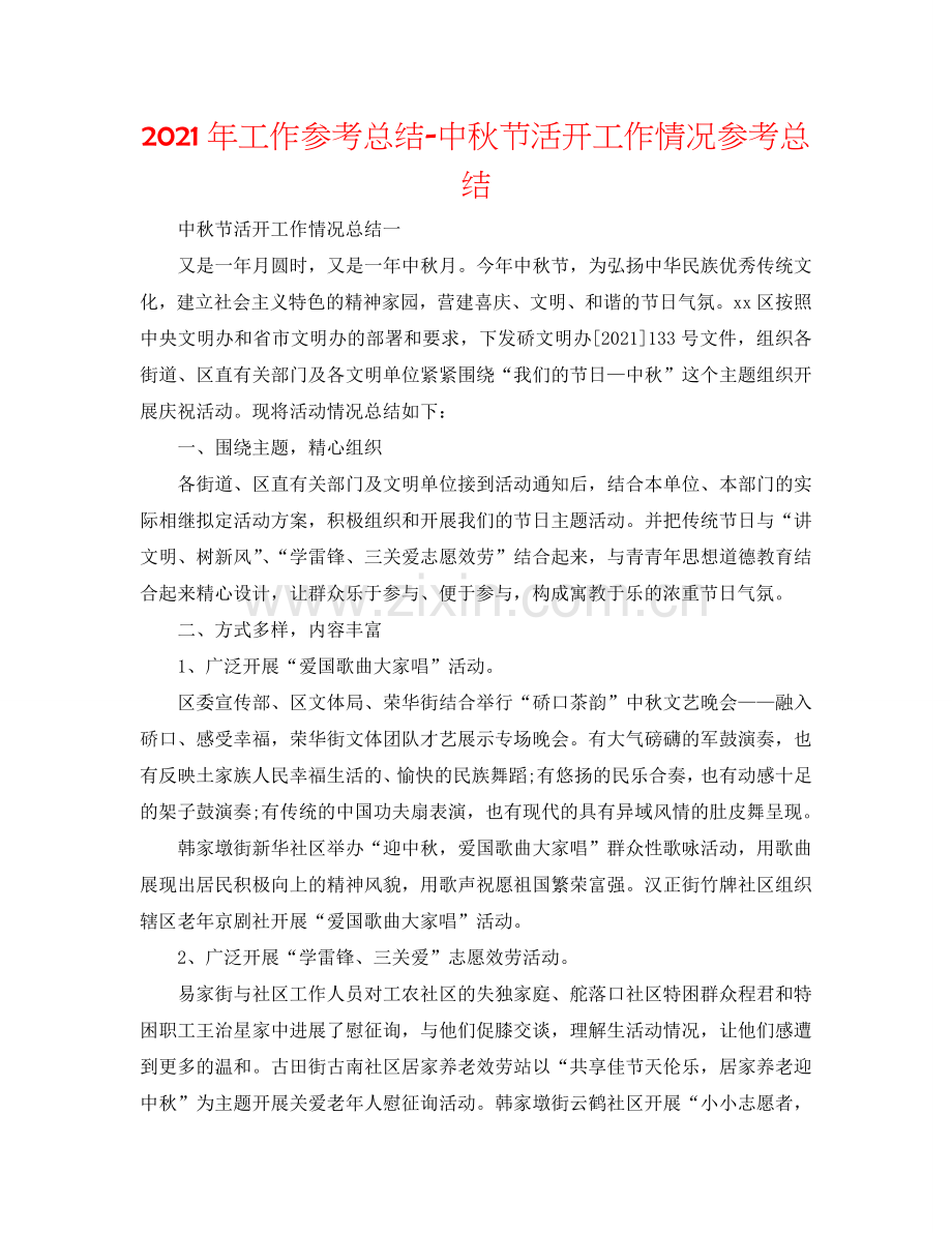 2024年工作参考总结-中秋节活动工作情况参考总结.doc_第1页