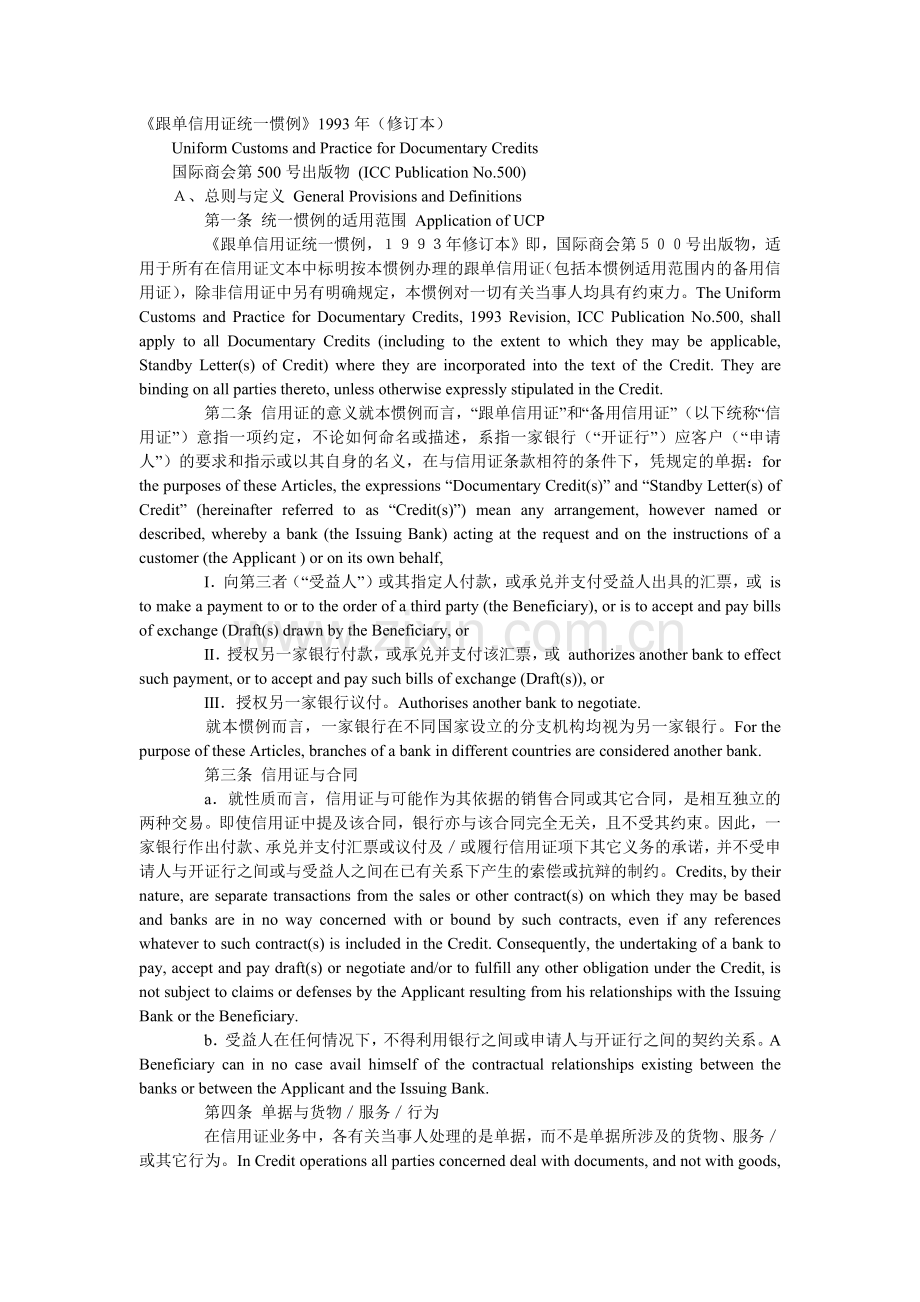 UCP500跟单信用证统一惯例中英文对照.docx_第1页
