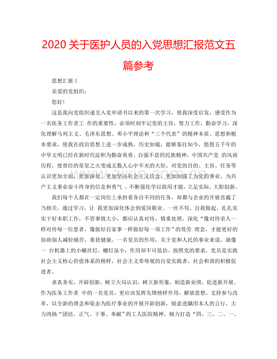 2024关于医护人员的入党思想汇报范文五篇参考.doc_第1页