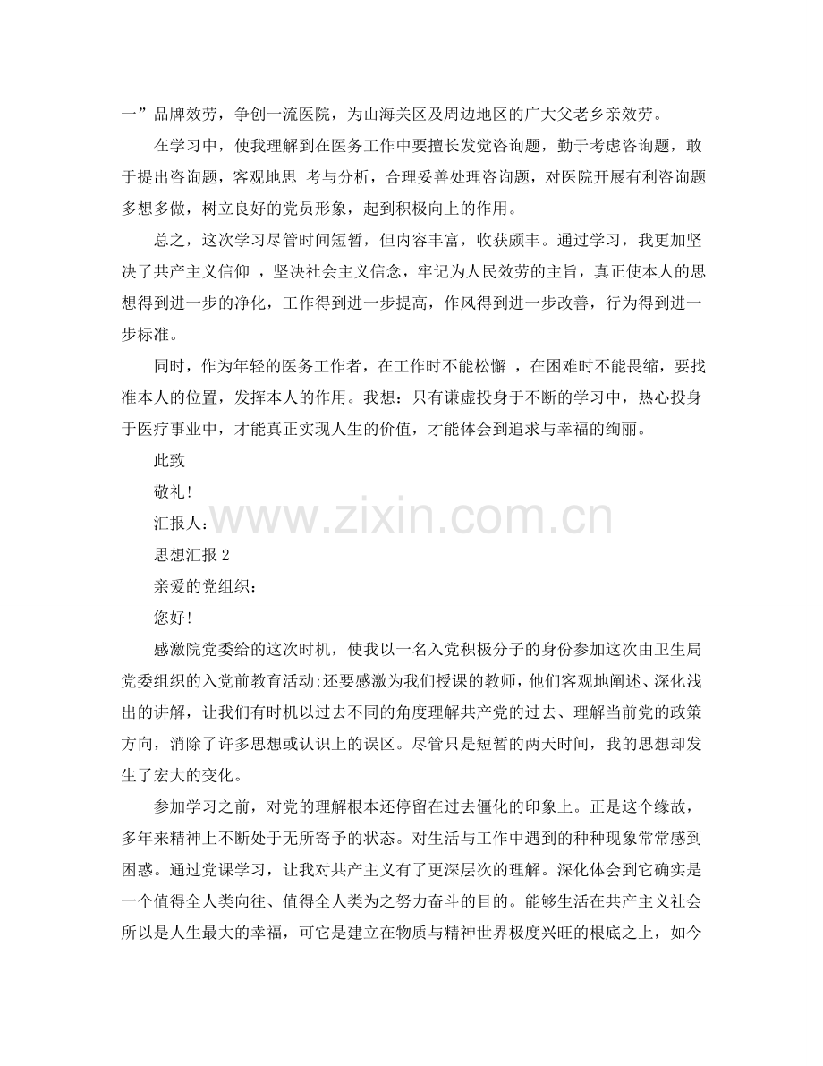 2024关于医护人员的入党思想汇报范文五篇参考.doc_第2页