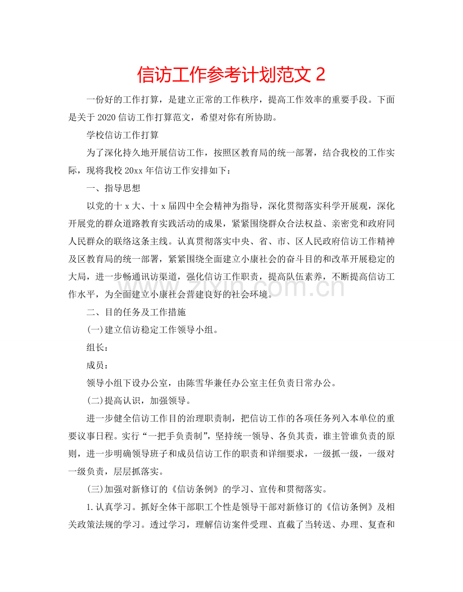 信访工作参考计划范文2.doc_第1页