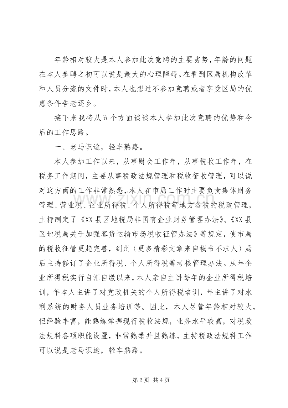 税务干部竞聘演讲稿集锦.docx_第2页