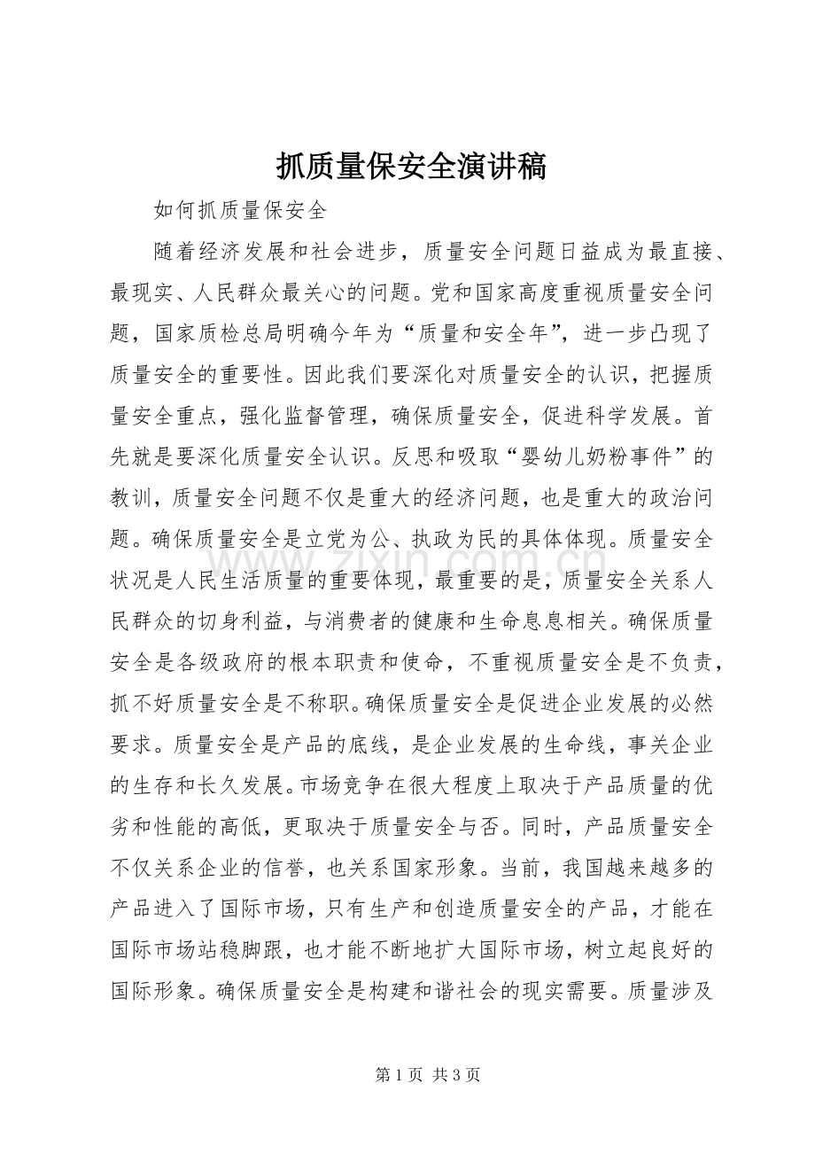抓质量保安全演讲.docx_第1页