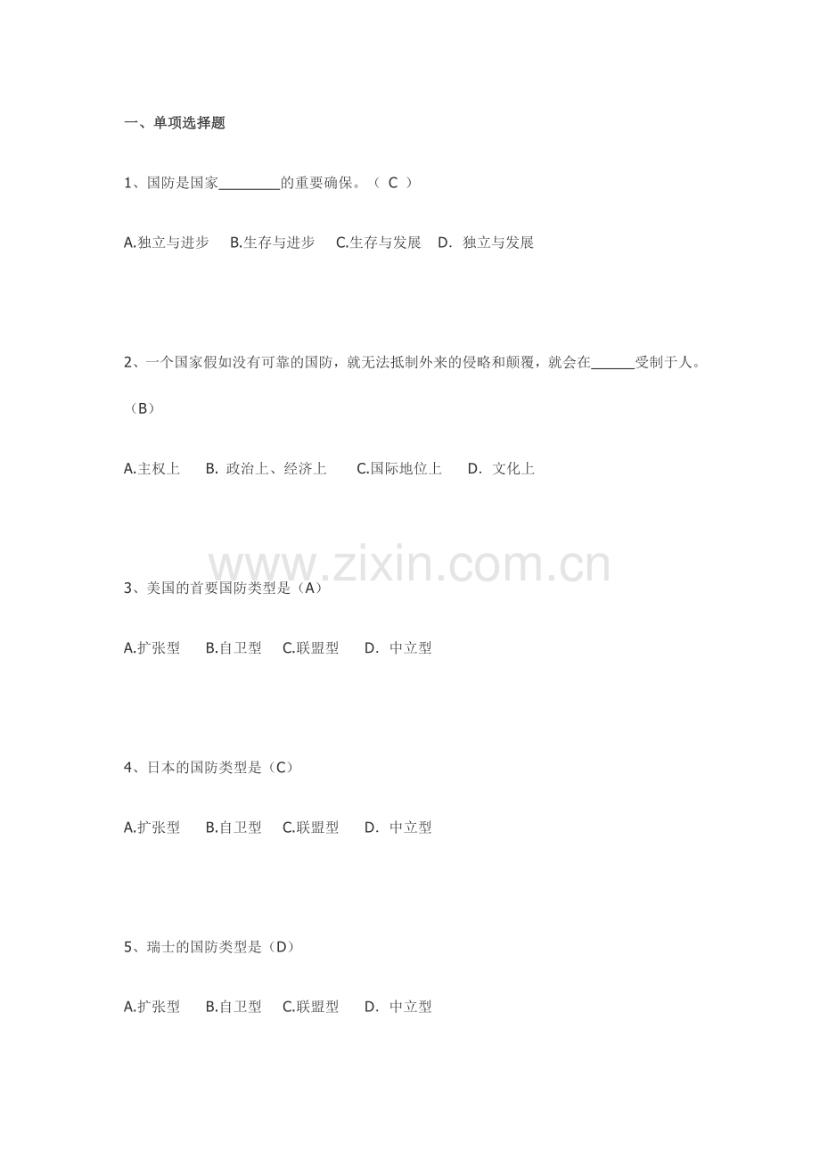 2024年新版军事理论题库2.doc_第1页
