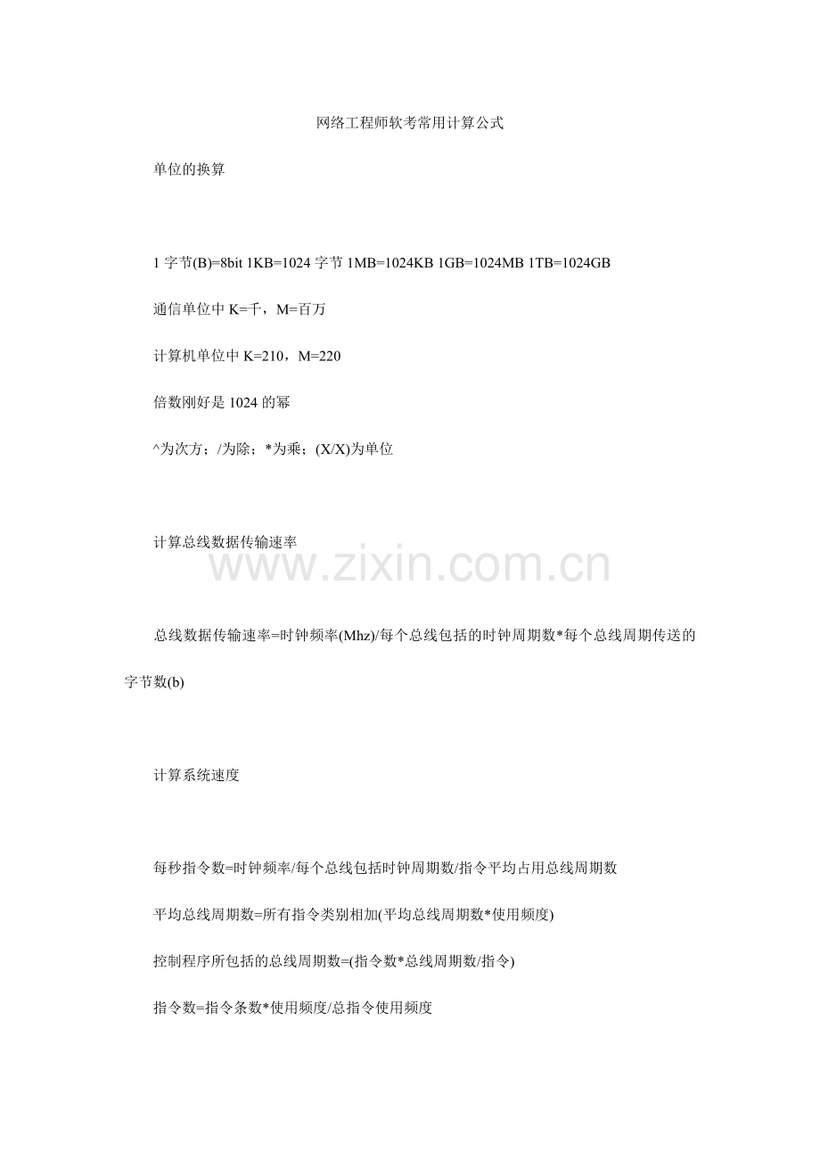 2024年网络工程师软考常用计算公式.doc_第1页